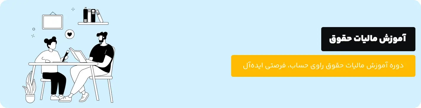 آموزش مالیات حقوق